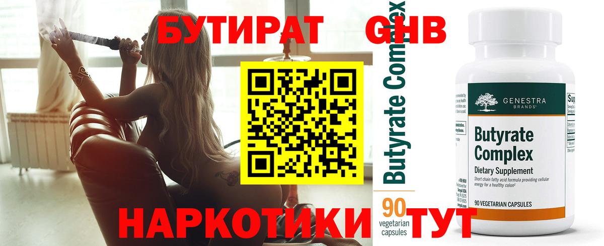 БУТИРАТ  Бутират жидкий экстази  Вход с VPN  Геленджик 