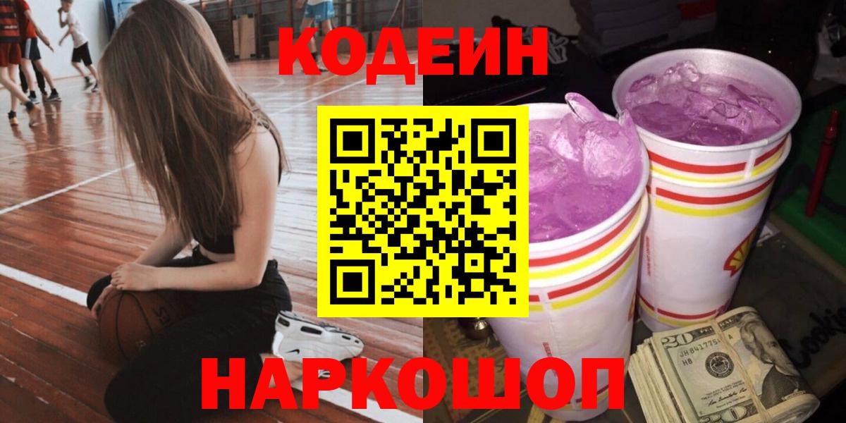 Кодеиновый сироп Lean Purple Drank  Кодеин напиток Lean (лин)  Геленджик  Вход с VPN 